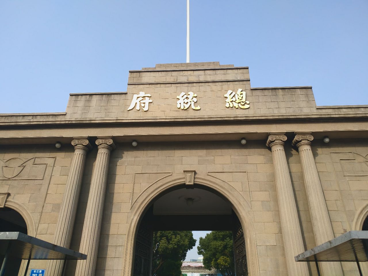 南京總統府