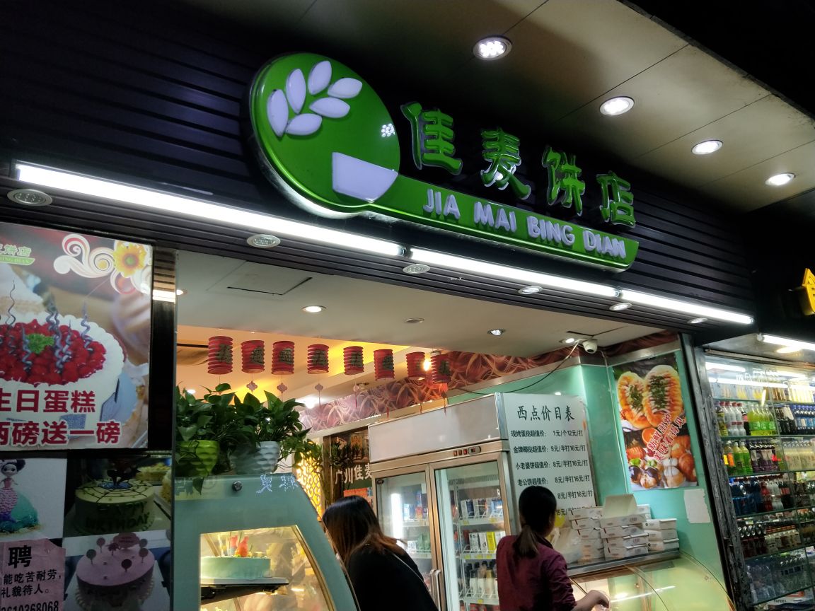 佳麦饼店(昌岗站1店)