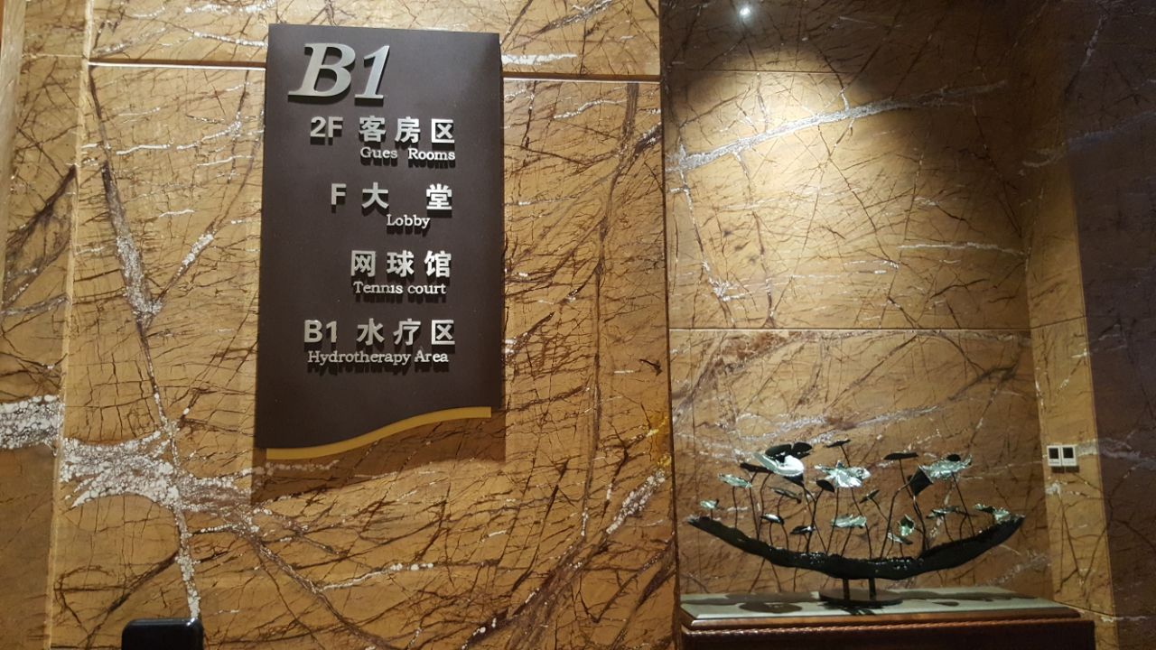 名华四季国际温泉会所
