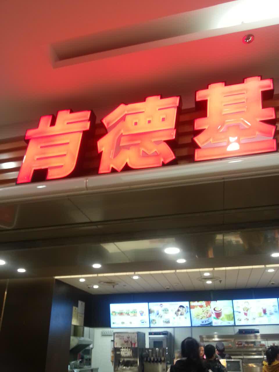肯德基(宝山万达店)