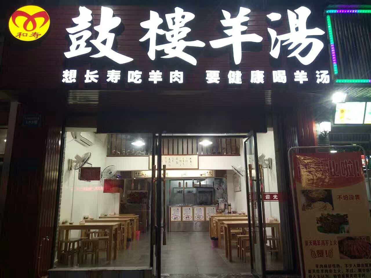 鼓楼羊汤