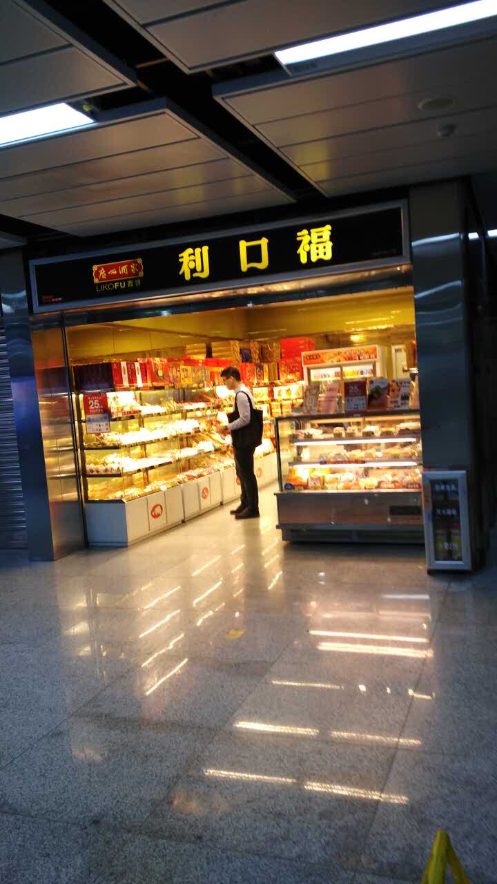 2023利口福(科韵路站店)美食餐厅,基本市区每个地铁站都有分店