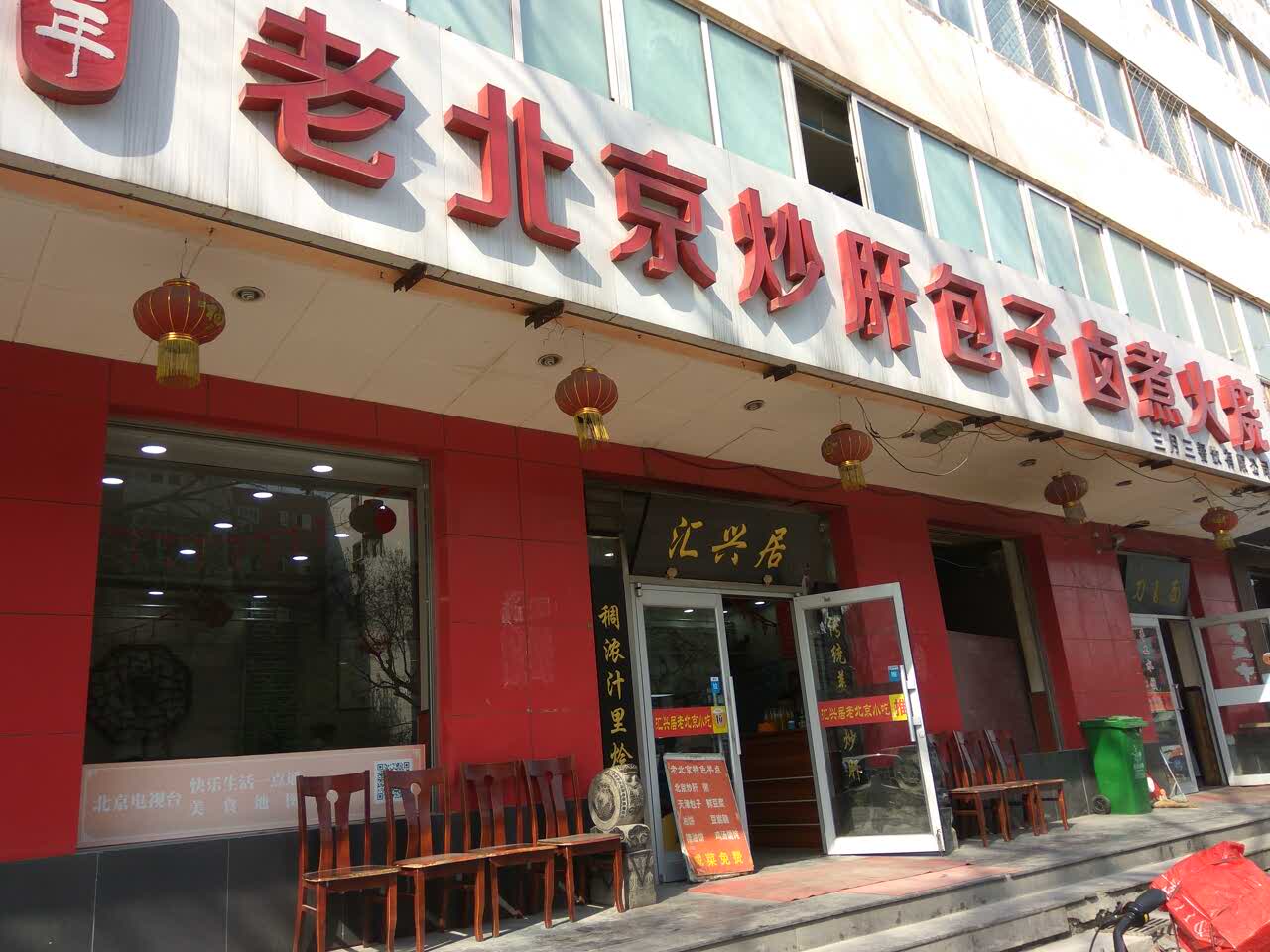 汇兴居老北京卤煮炒肝包子