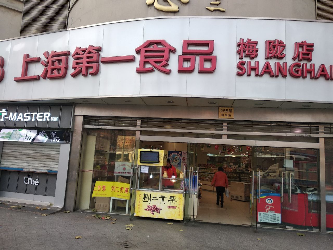 上海第一食品(徐汇梅陇店)