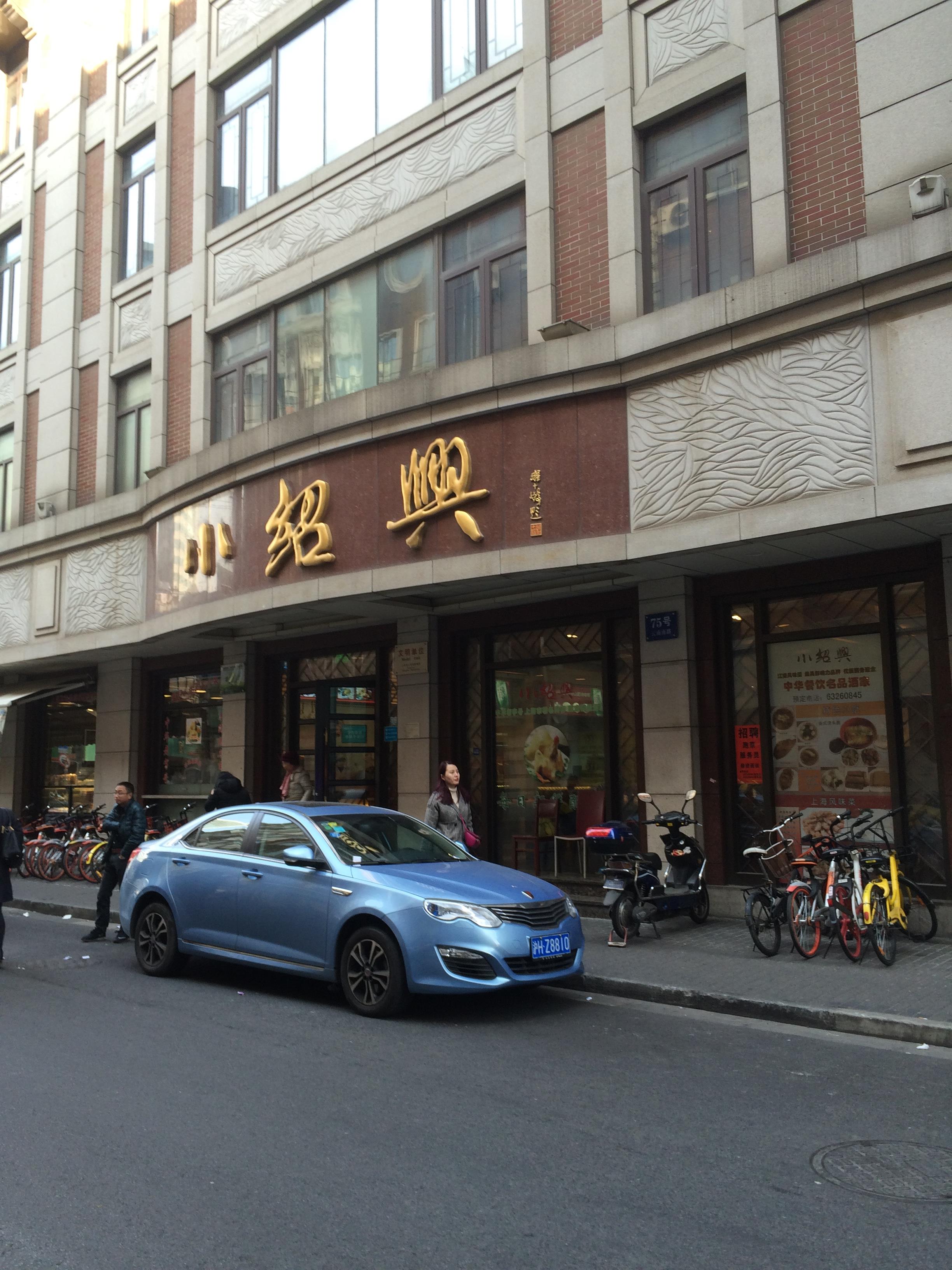 小紹興(雲南南路店)