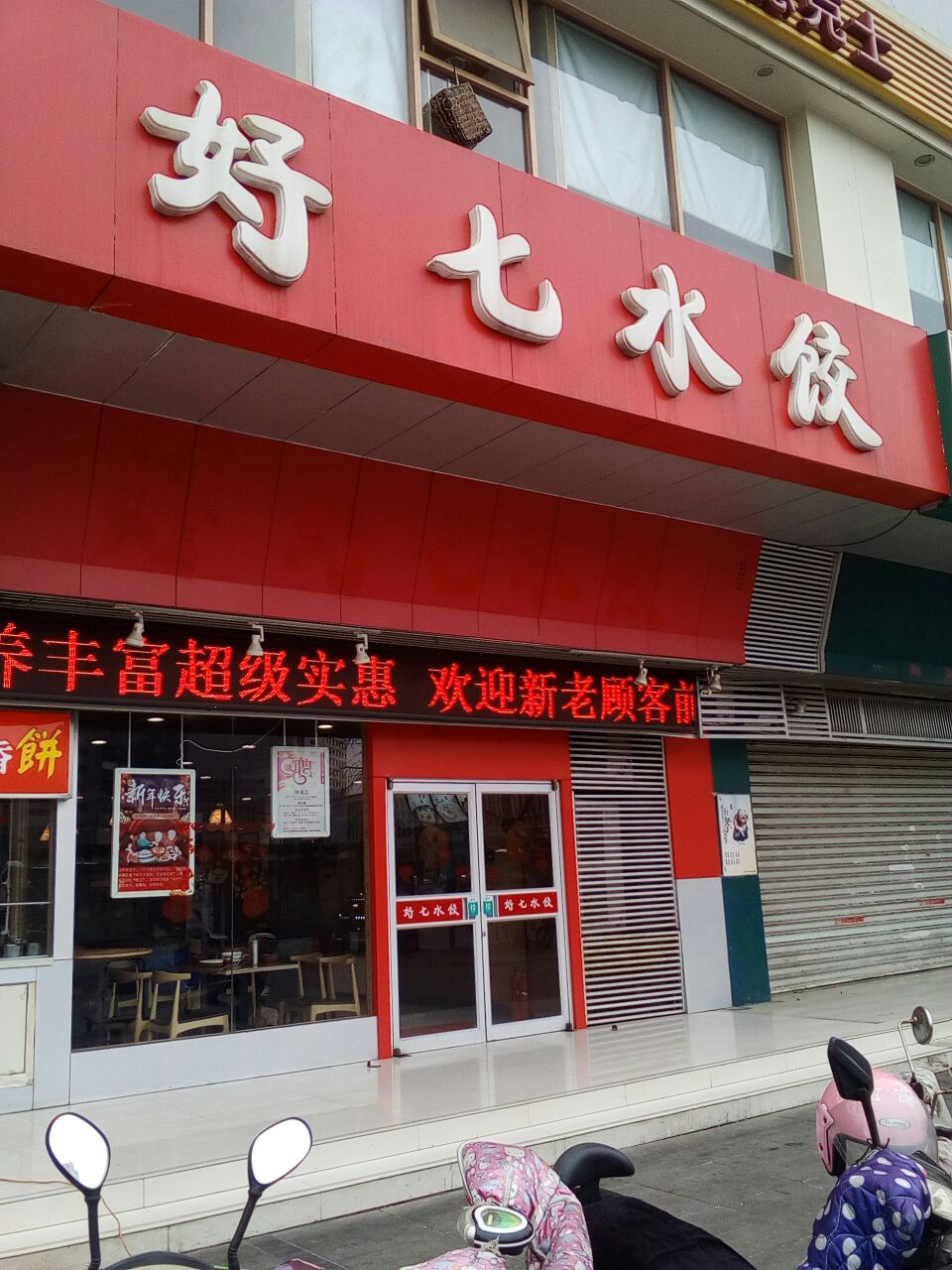 好七水饺(东站店)