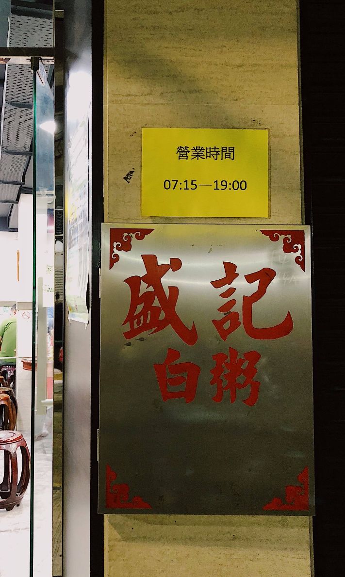 盛记白粥(台山分店)