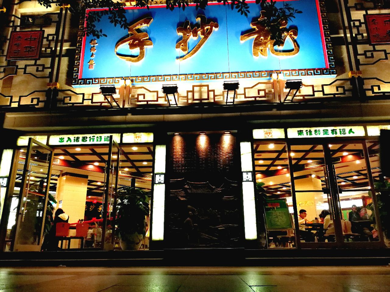 龙抄手(春熙路总店)