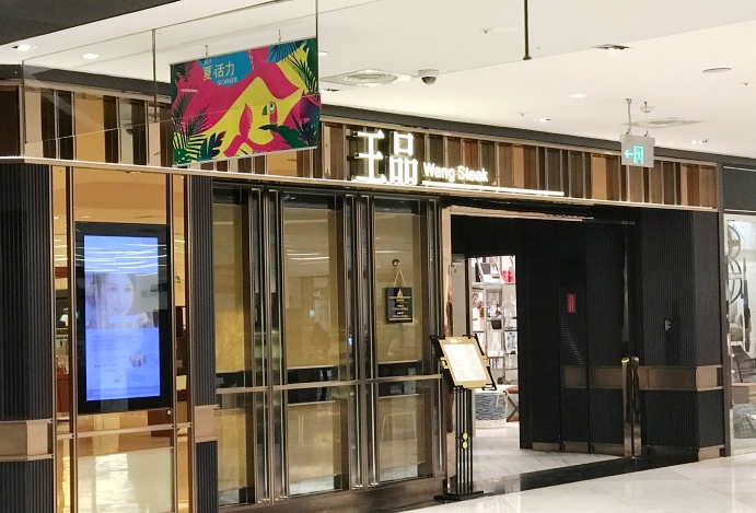 王品台塑牛pai(新光天地店)