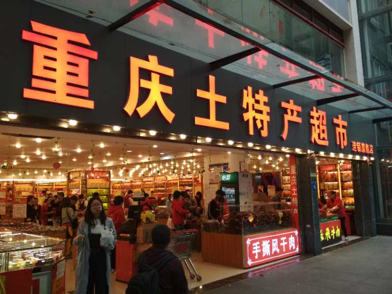 四川特产(长顺上街)