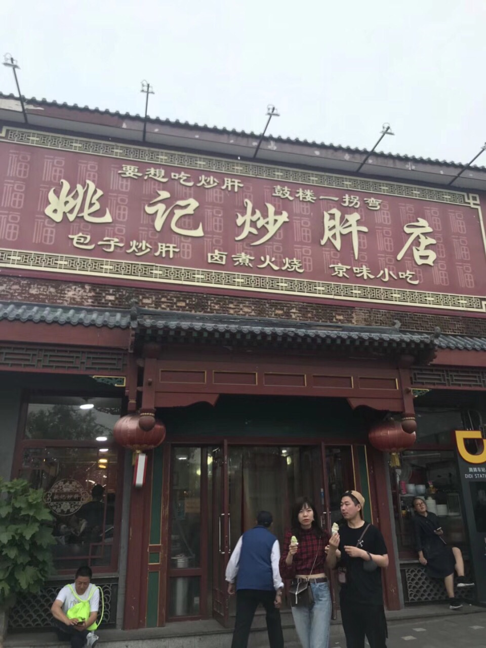 姚记炒肝店(鼓楼店)