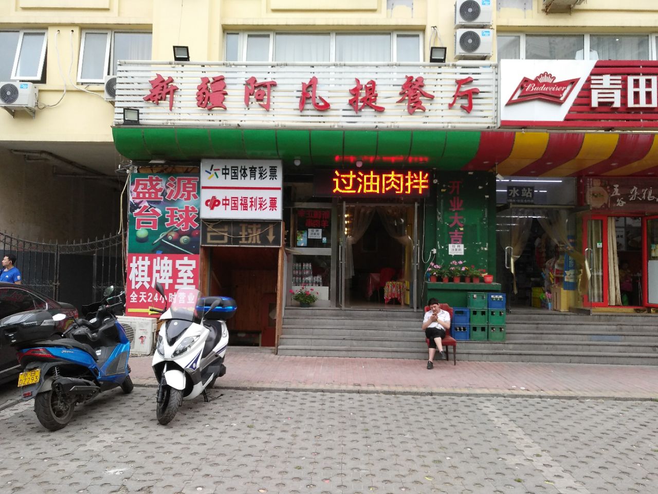 北京阿凡提餐厅图片