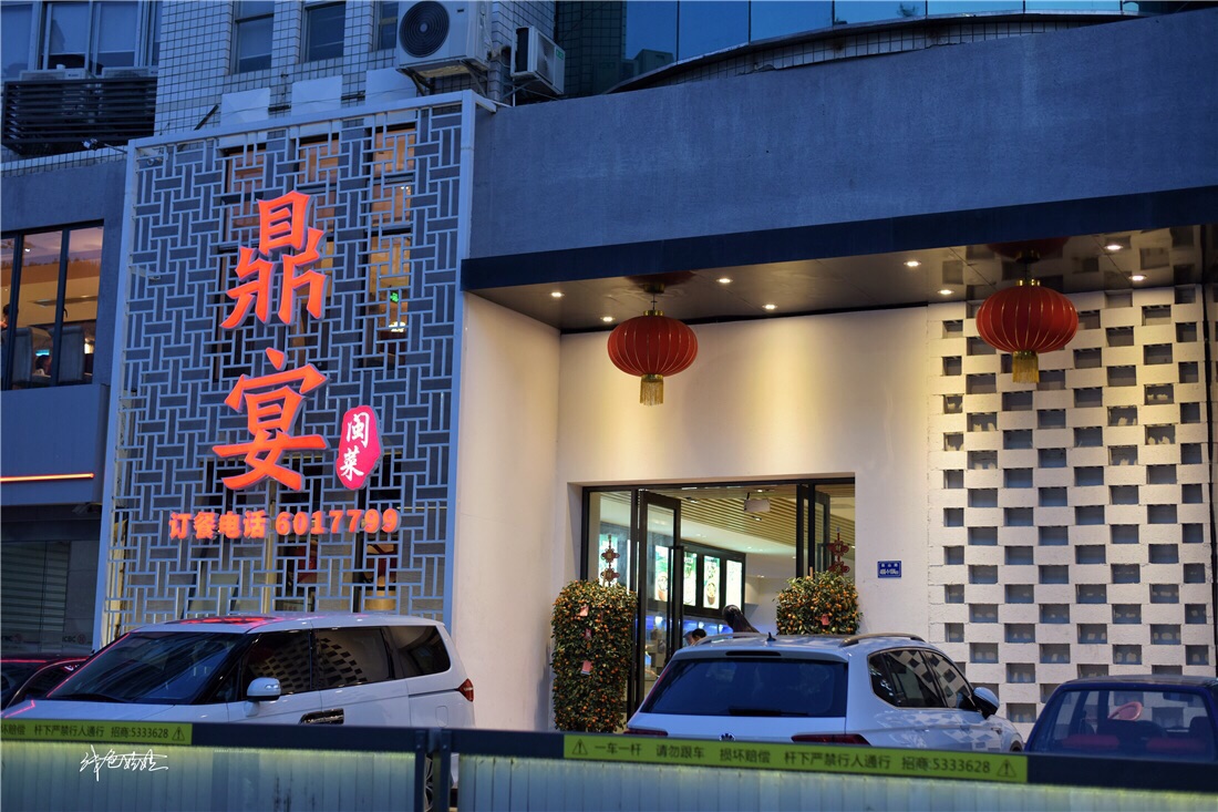 鼎宴闽南菜(南山店)