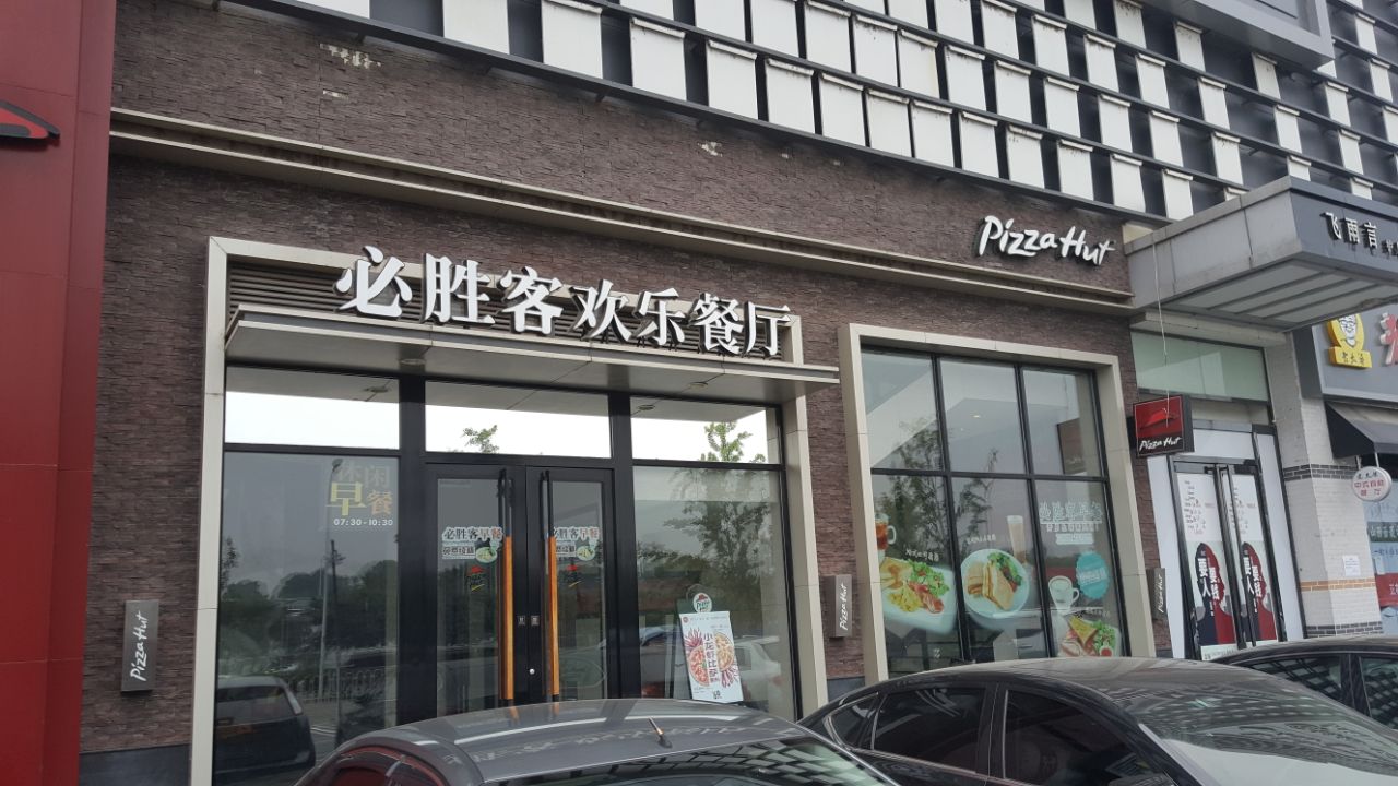 2019必勝客(雙橋店)_旅遊攻略_門票_地址_遊記點評,北京旅遊景點推薦