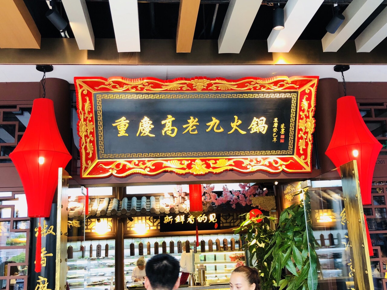重庆高老九火锅(静安大融城店)