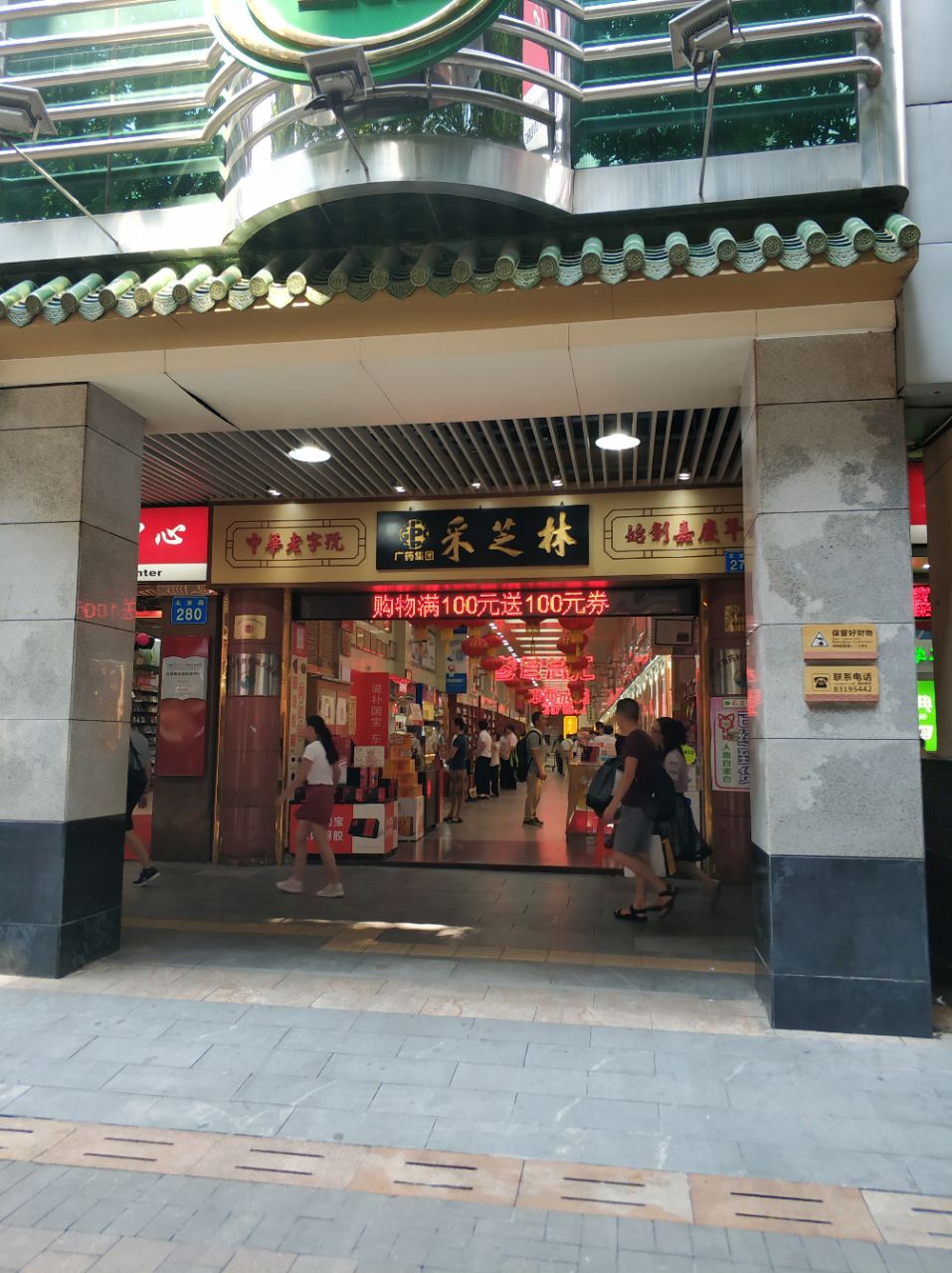 采芝林药业连锁店