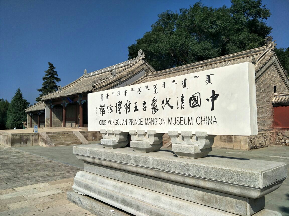 喀喇沁旗喀喇沁亲王府好玩吗,喀喇沁旗喀喇沁亲王府景点怎么样_点评_