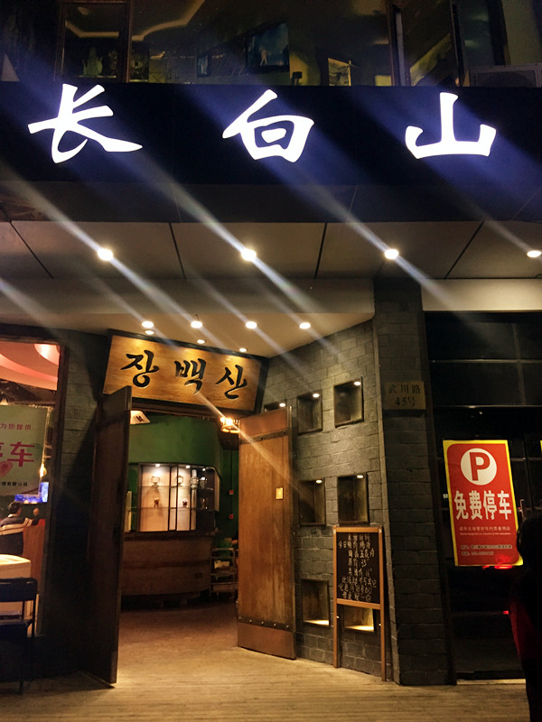 百山·长白山韩国烧烤店(武川总店)旅游景点攻略图