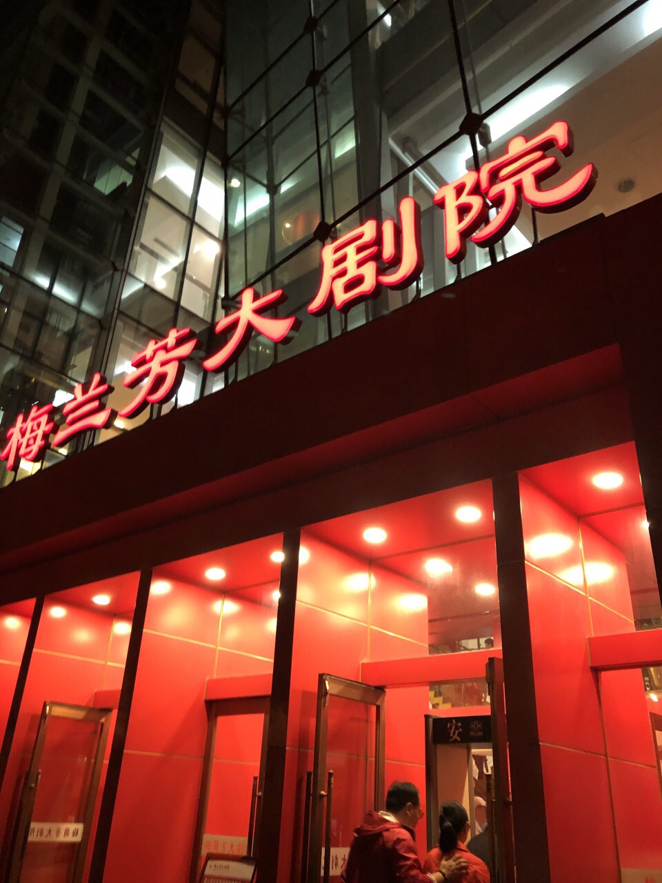 北京梅兰芳大剧院地址图片