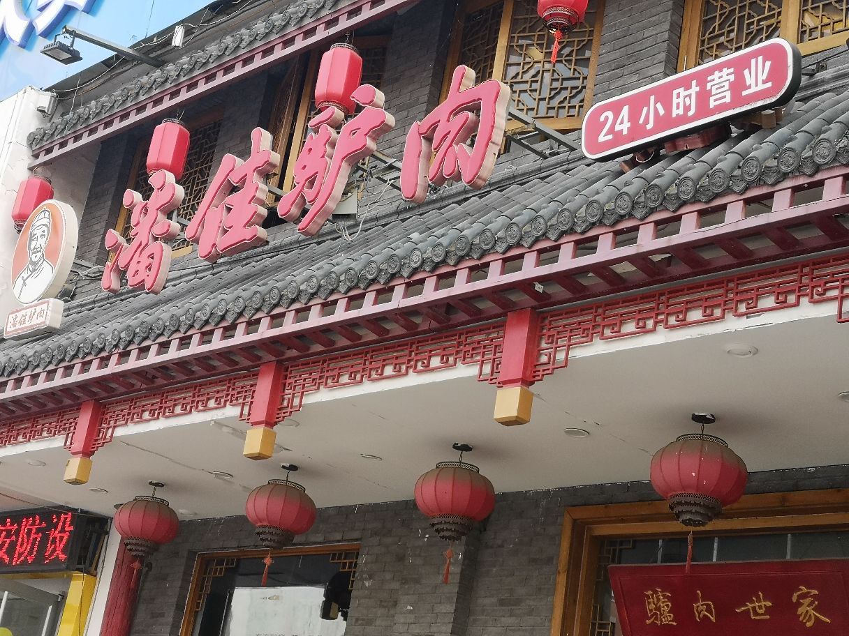 潘家驴肉 4.0 分   条点评 直线距离19.0km