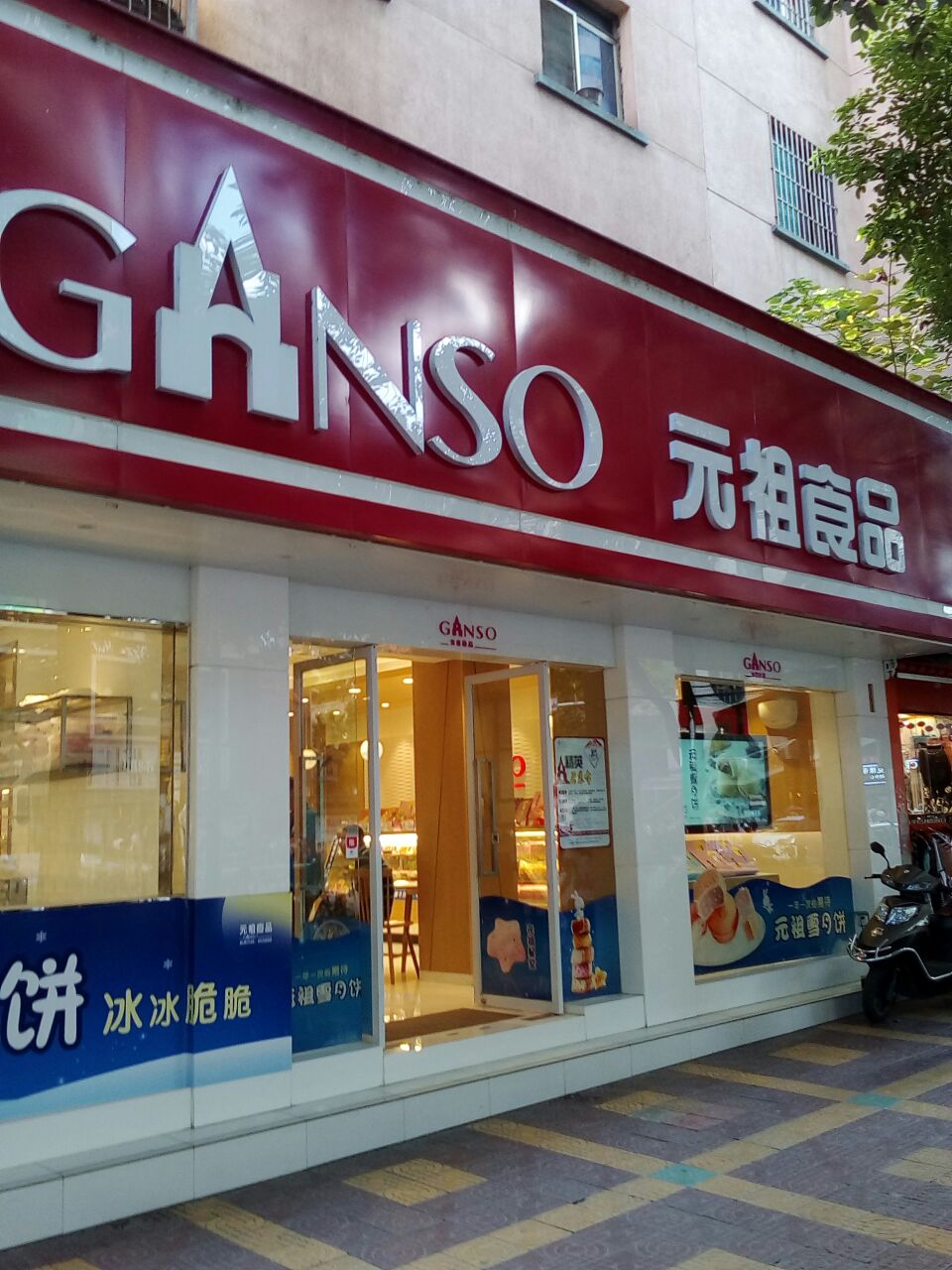 元祖食品(北京路店)