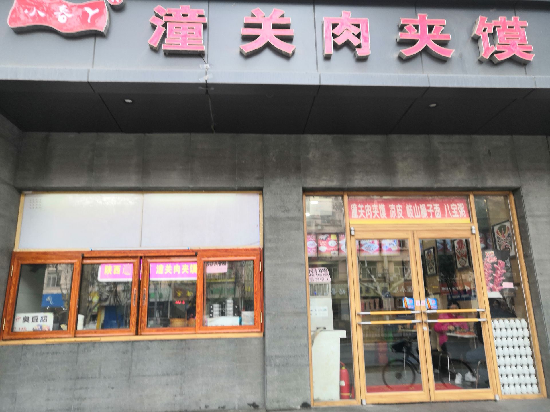 小春丫潼关肉夹馍(大雁塔店) 3