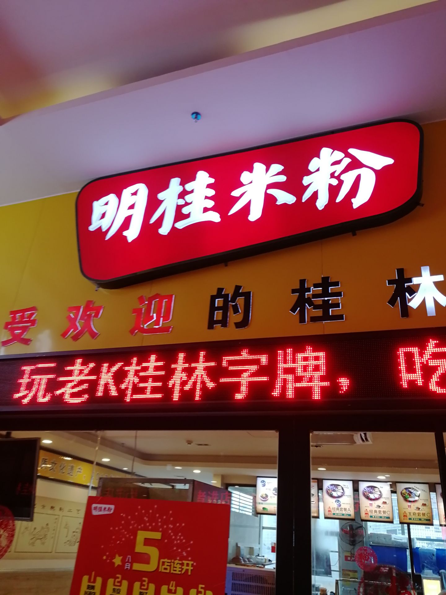 桂林明桂米粉(桂北站店)好吃吗,明桂米粉(桂北站店)味道怎么样,环境