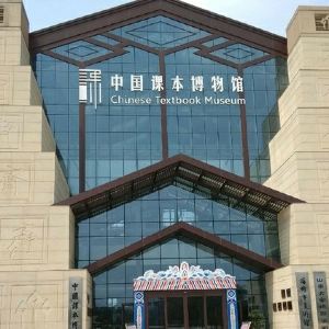 中国课本博物馆