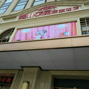 2020翠山花园海鲜酒店-旅游攻略-门票-地址-问答-游记点评,无锡旅游