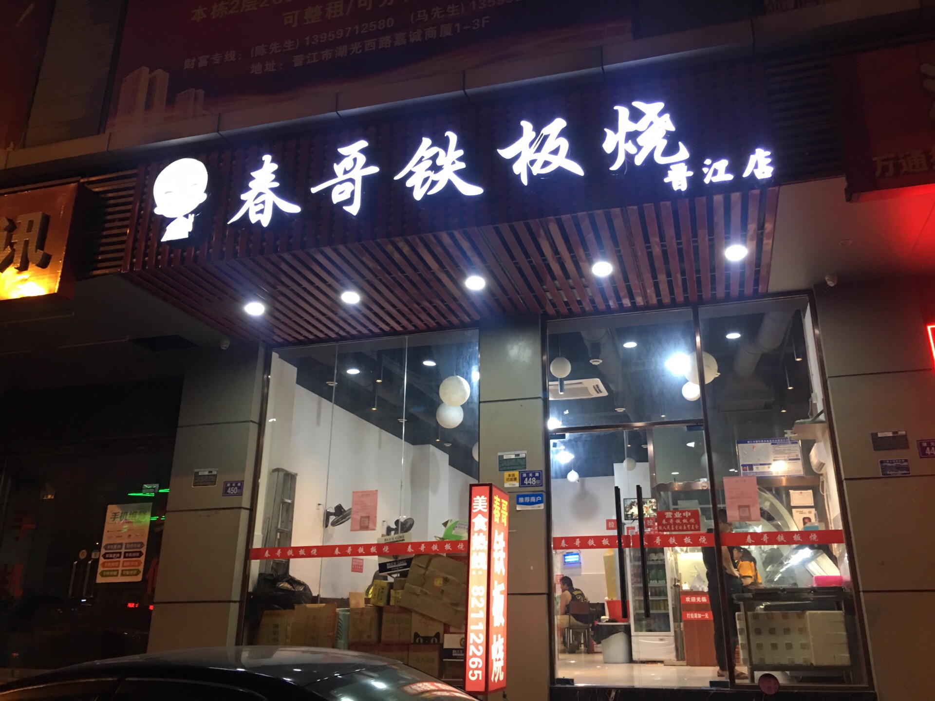 春哥铁板烧(晋江店)
