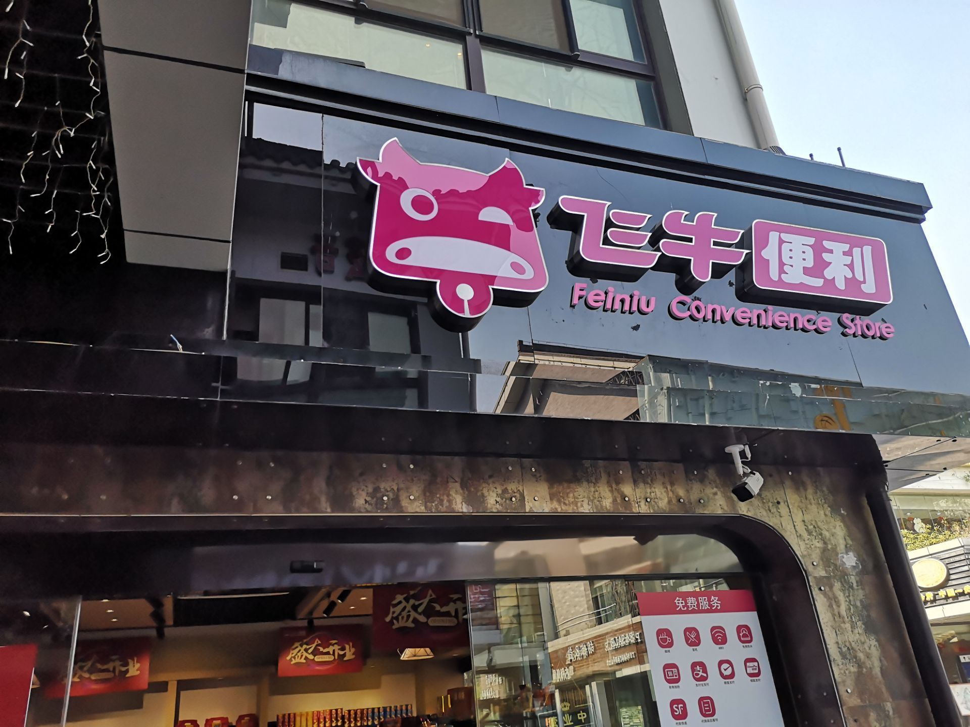 5分6 条点评 飞牛便利生鲜精品超市(五里新村店) 4.0分1 条点评