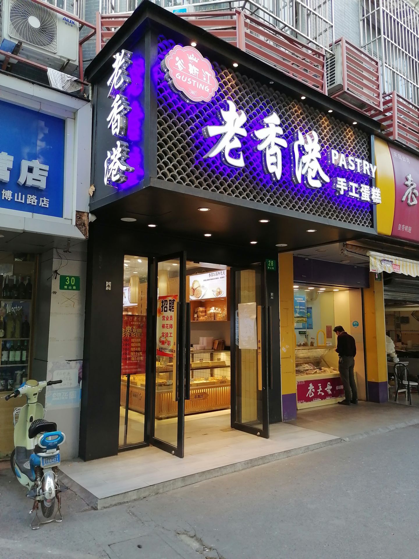 谷斯汀老香港蛋糕