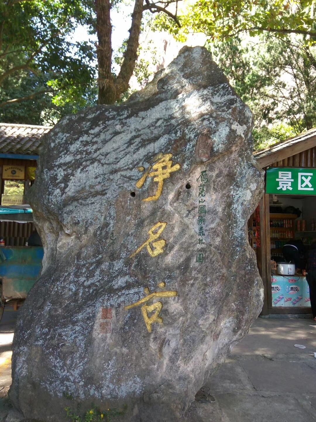 雁荡山净名谷景区