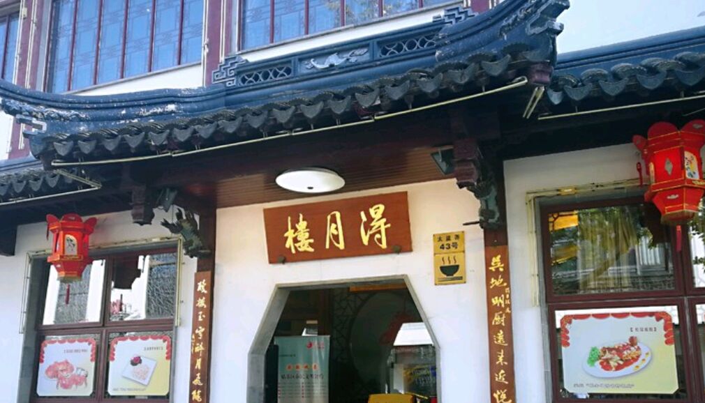 得月楼是苏州品牌老店,菜品一般,还不如一般小店,价格太贵,服务员太度