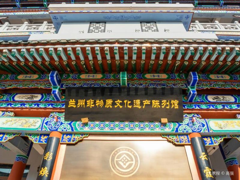 兰州非物质文化遗产陈列馆