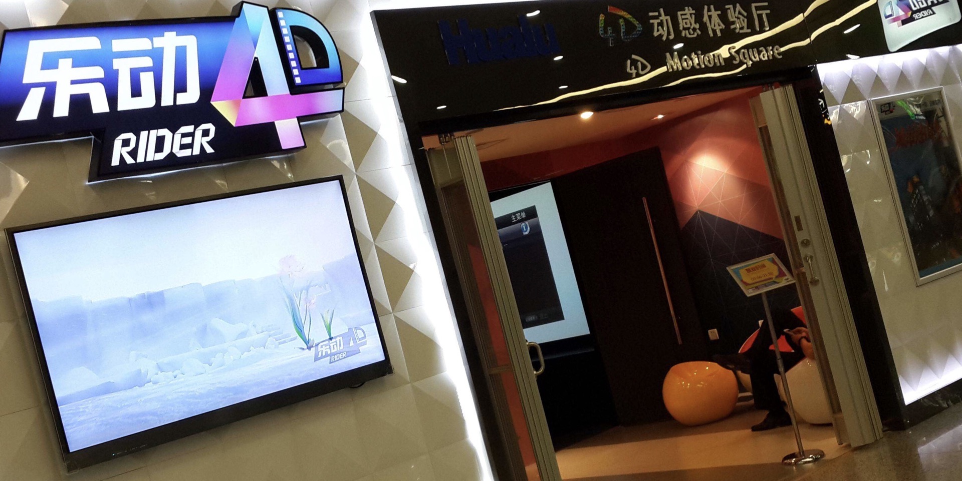 乐动4d动感体验厅(浦东机场店)