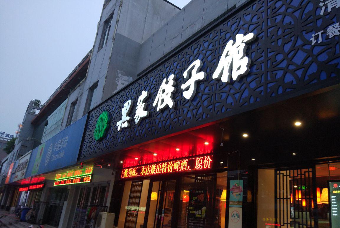 黑家饺子馆(中兴路明月店) 37/人 小吃 直线距离 100m