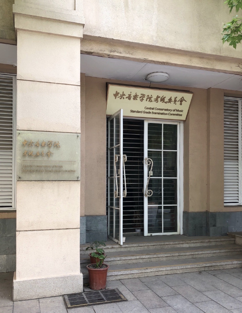 中央音乐学院查阜西纪念馆