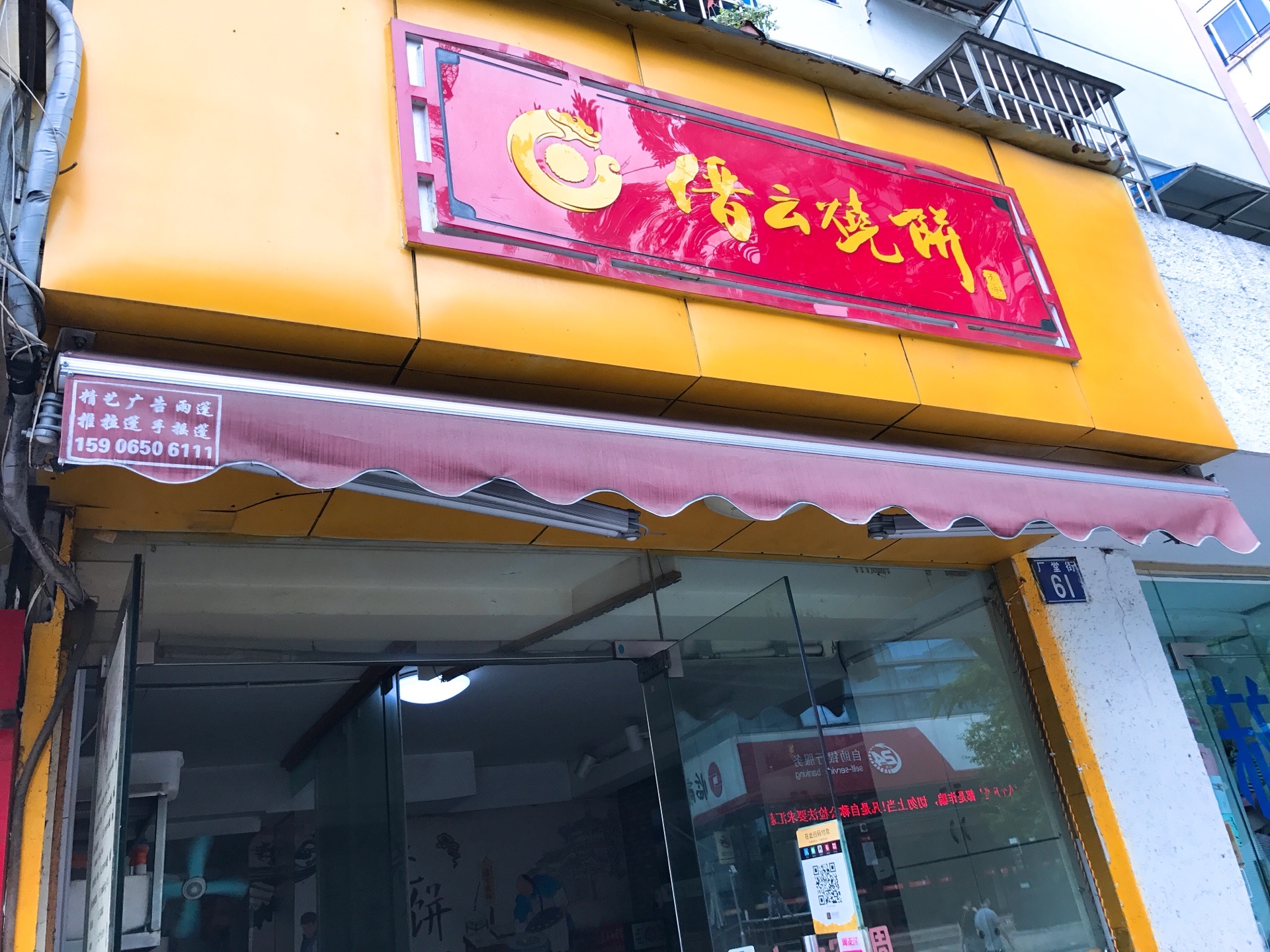 缙云烧饼(厂堂街店)