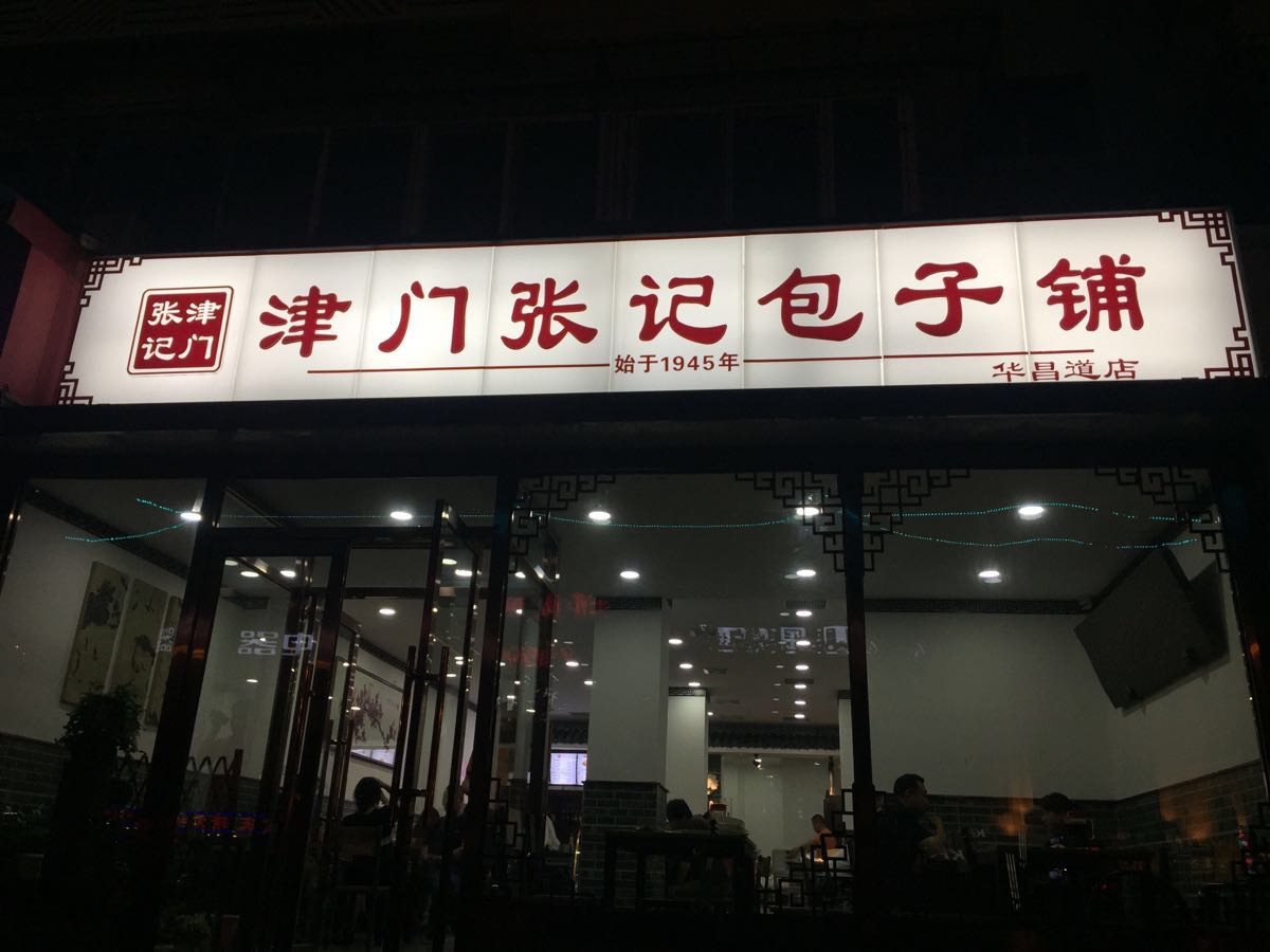 2023津门张记包子铺(华昌道店)美食餐厅,绿豆汤免费喝,临走前专门又