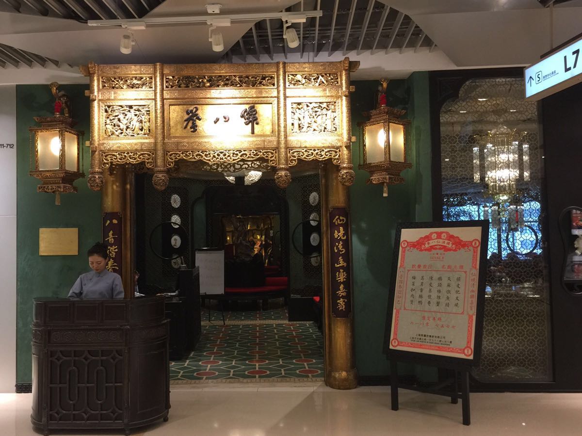 2020誉八仙酒楼(大悦城店)-旅游攻略-门票-地址-问答-游记点评,上海
