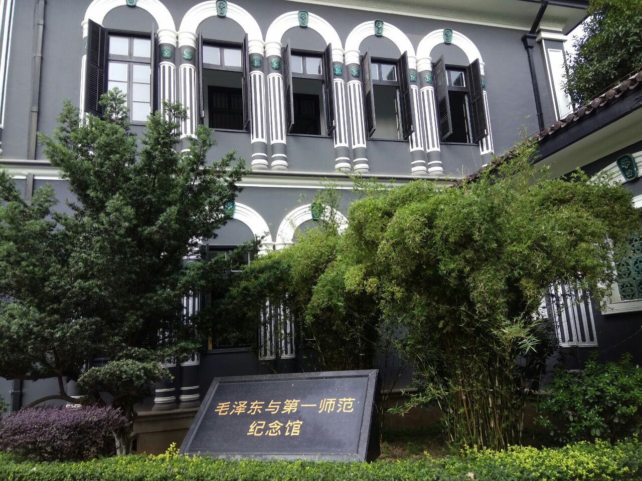 湖南第一师范纪念馆图片