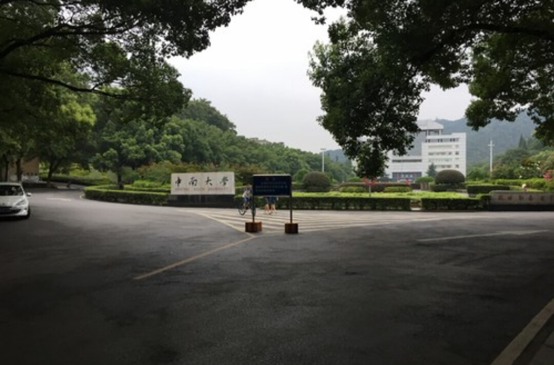 中南大學(本部北校區)