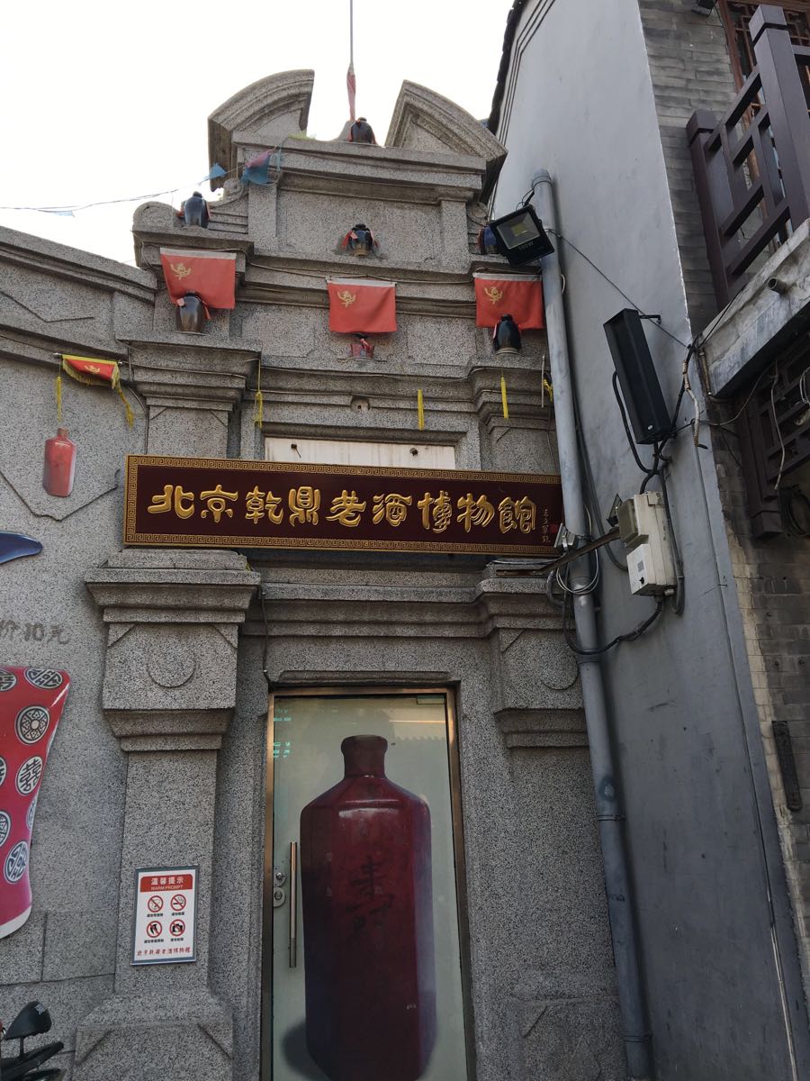 乾鼎老酒博物馆(烟袋斜街店)