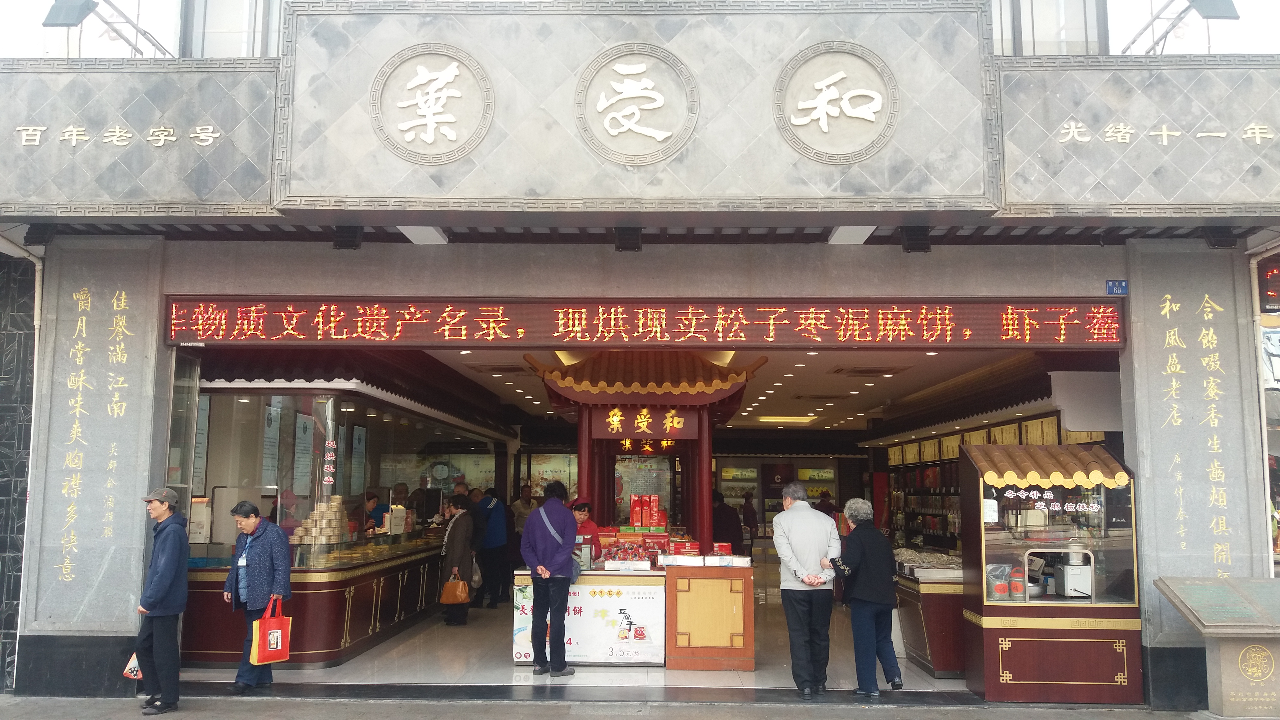 叶受和(观前街店)