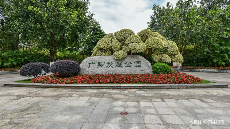 广州广州发展公园攻略-广州发展公园门票价格多少钱-团购票价预定优惠
