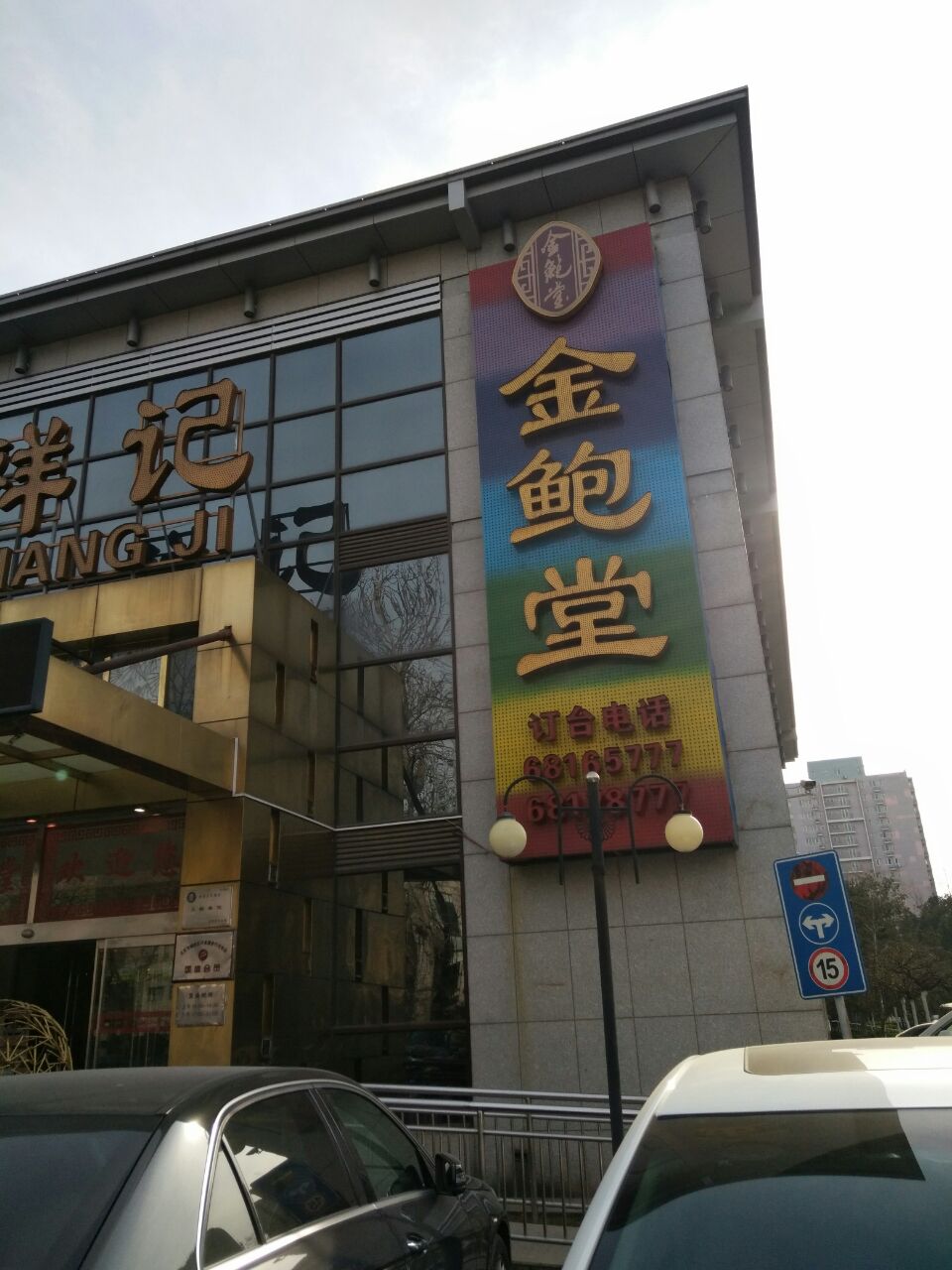 祥记燕翅鲍(金鲍堂万寿路店)