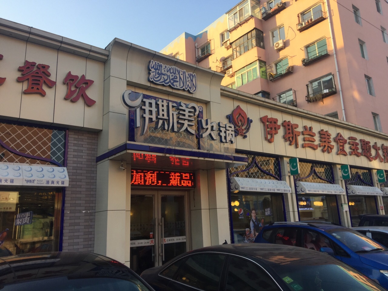 沈阳伊斯美火锅(奉天街店)好吃吗,伊斯美火锅(奉天