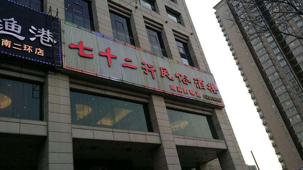 七十二行·巴蜀锦筵餐饮