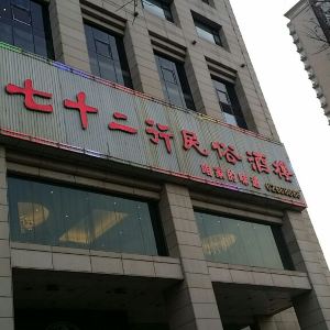 七十二行民俗酒楼(南二环店)旅游景点攻略图
